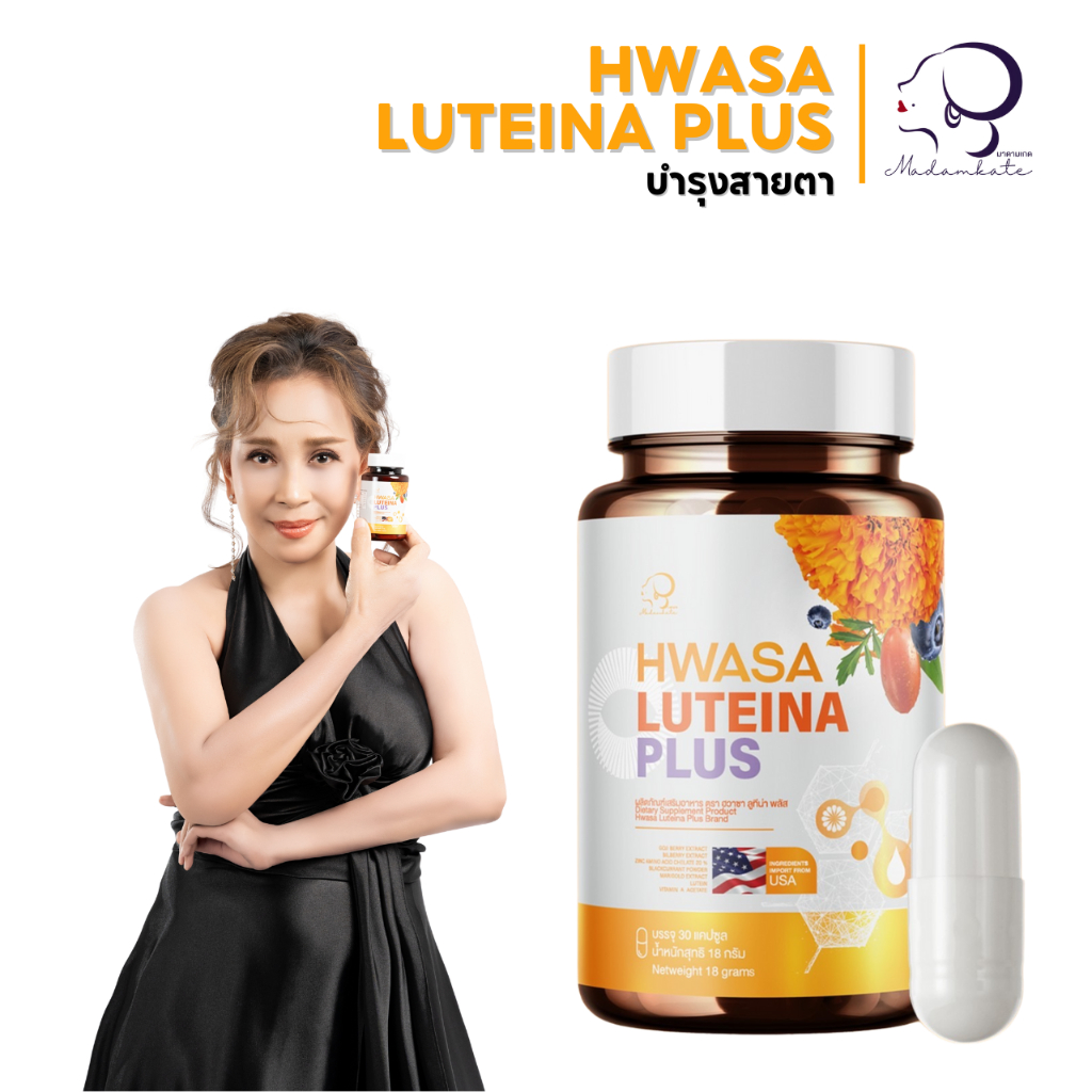 HWASA Luteina Plus ฮวาซา ลูทีน่า พลัส บำรุงสาย 1กระปุก 30แคปซูล