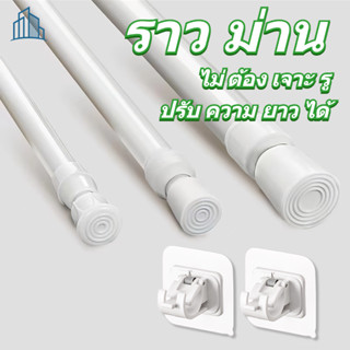 ราวผ้าม่าน ราวม่าน ราวม่านไม่ต้องเจาะ คลิปยึดราวม่าน ราวม่าน…