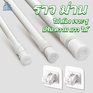 ราวผ้าม่าน ราวม่าน ราวม่านไม่ต้องเจาะ คลิปยึดราวม่าน ราวม่านอาบน้ำ ปรับระดับยืดหดได้ Tension Rod Adjustable Rod Spring