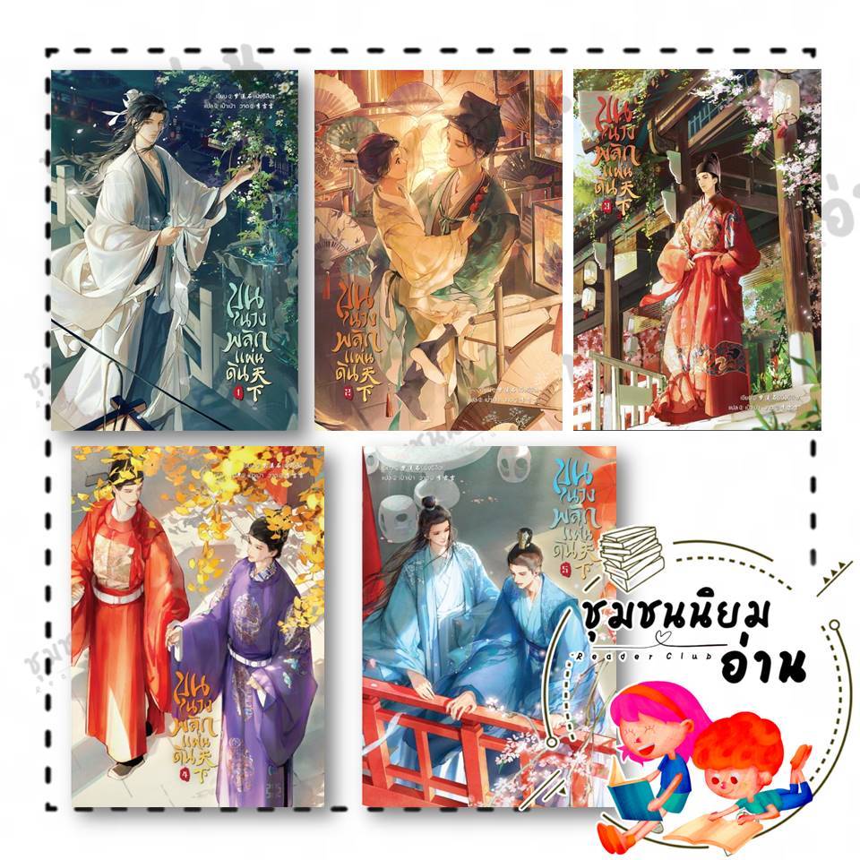 หนังสือ ขุนนางพลิกแผ่นดิน เล่ม 1-5 ผู้เขียน: เมิ่งซีสือ : เซ้นส์บุ๊ค พับลิชชิ่ง (ชุมชนนิยมอ่าน) : 114230