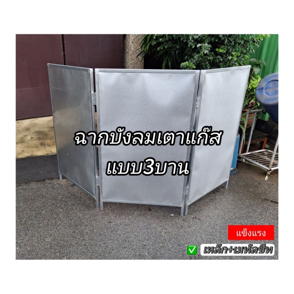 ฉากบังลมเตาแก็ส ที่บังลมเตา แบบ3ช่อง เมทัลชีท เหล็กหนา แข็งแรง พับเก็บได้ ไม่เป็นสนิม พ่อค้าแม่ค้า