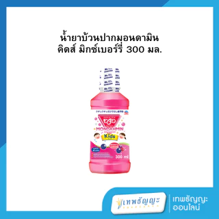 มอนดามินคิดส์บ้วนปาก 300 มล.