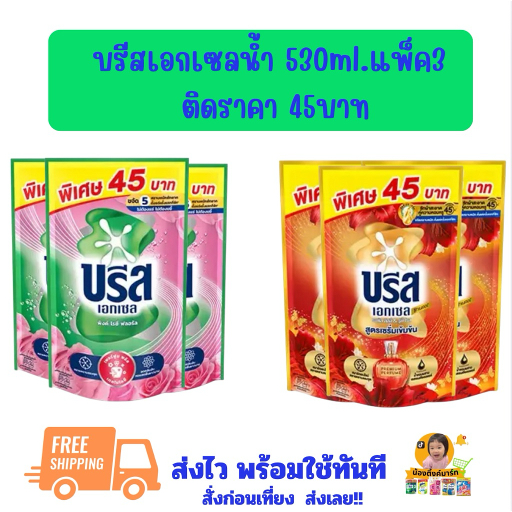[แพ็คประหยัด1ถุง/3ถุง]บรีสน้ำ 530ml. ติดราคา 45 บาท มี2สี