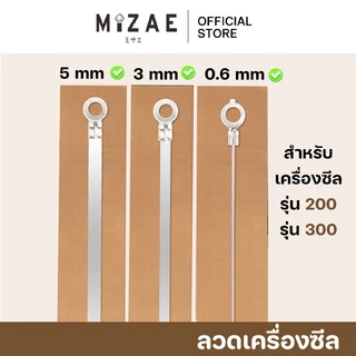 Mizae ลวดซีล ลวดเครื่องซีล อะไหล่เครื่องซีล ( รุ่น PFS 200/300 | 0.6 / 3 / 5 mm ) มีแผ่นกันความร้อนลวดซีล
