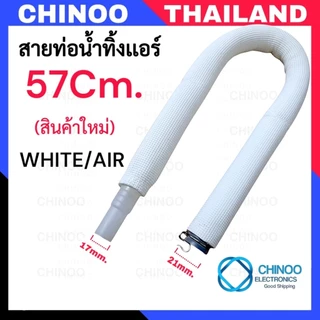 อะไหล่เเอร์(AIR) สายท่อน้ำทิ้งเเอร์ 120Cm. 90Cm. 60Cm. 78Cm. 57Cm. 51Cm. สายท่อน้ำทิ้ง เครื่องปรับอากาศ ท่อน้ำทิ้งเเอร์