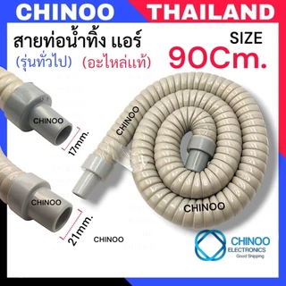 อะไหล่เเอร์(AIR) สายท่อน้ำทิ้งเเอร์ 120Cm. 90Cm. 60Cm. 78Cm. 57Cm. 51Cm. สายท่อน้ำทิ้ง เครื่องปรับอากาศ ท่อน้ำทิ้งเเอร์