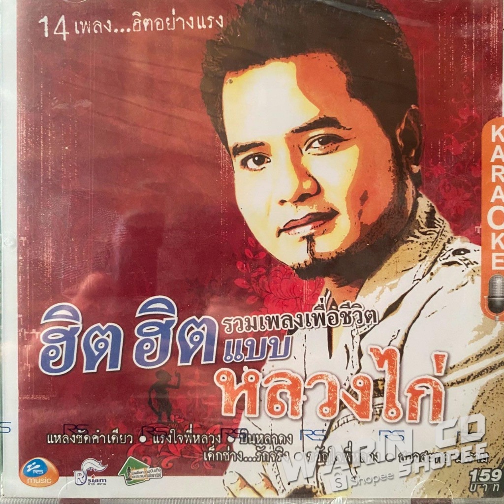 VCD คาราโอเกะ หลวงไก่ อาร์สยาม : รวมเพลงเพื่อชีวิต...ฮิต ฮิต...แบบหลวงไก่