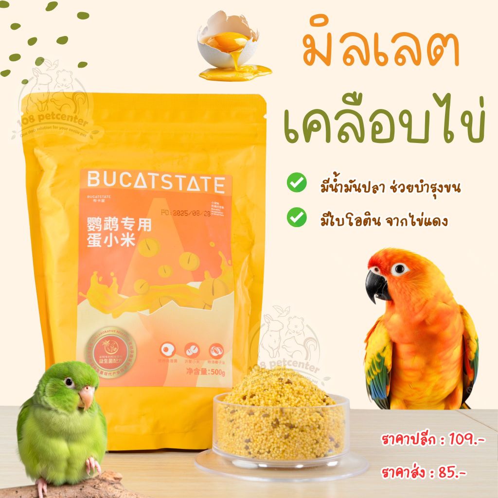 อาหารนก มิลเลตไข่ เคลือบไข่แดง มีน้ำมันปลา เสริมขนเงา แข็งแรง สำหรับนกแก้ว เลิฟเบิร์ด ค็อกคาเทล