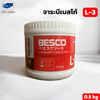 แท้อีซูซุ!!! จาระบีเบสโก้ L-3   ขนาด 0.5 kg