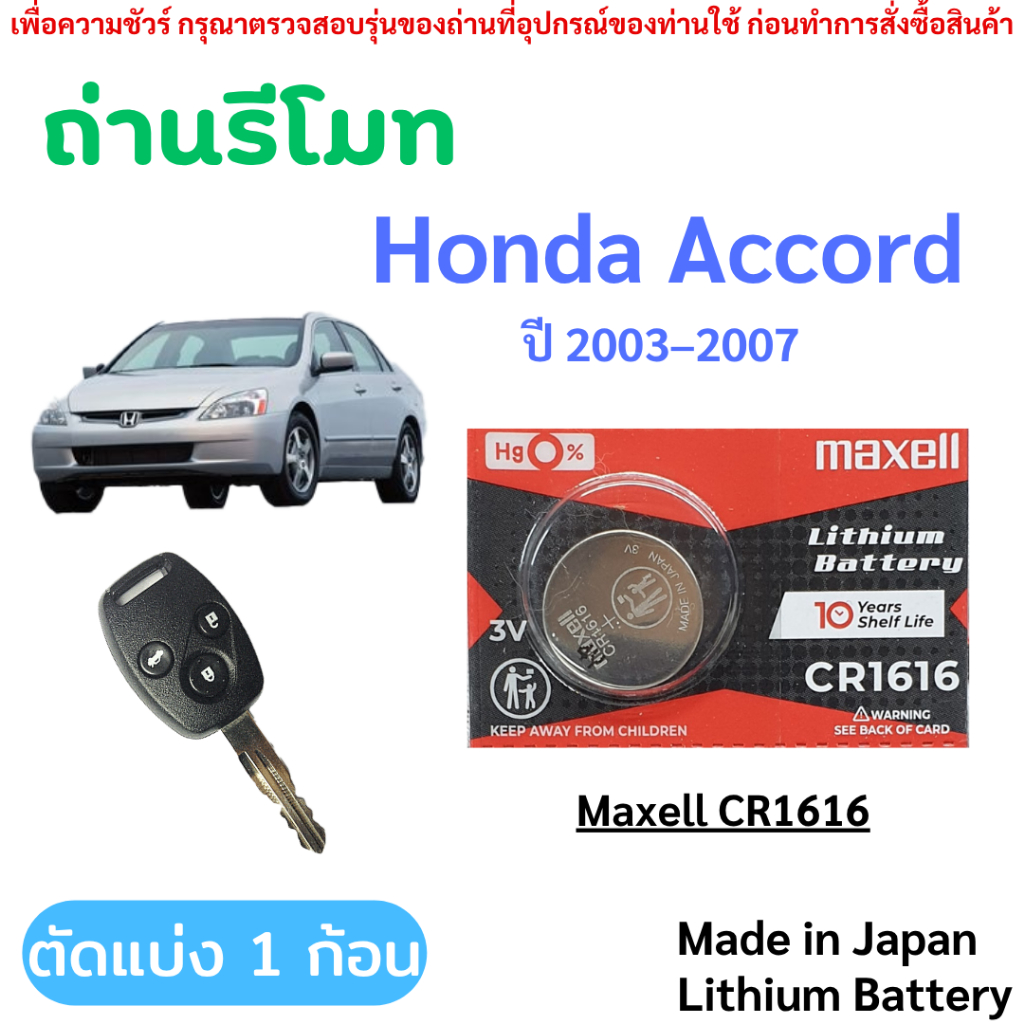 ถ่านรีโมทกุญแจรถยนต์ Honda Accord (ปี 2003-2007) โดยเฉพาะ Maxell CR1616 (1ก้อน) ของแท้แน่นอน