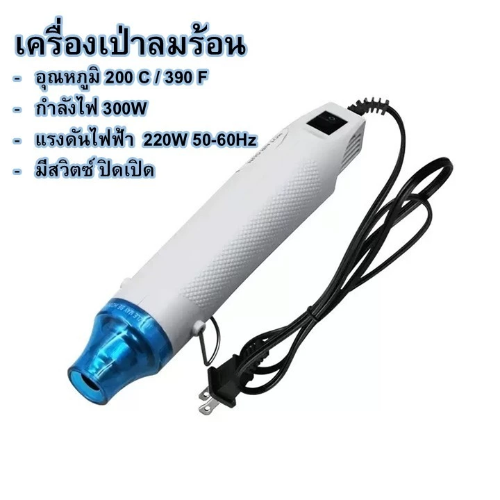เครื่องเป่าลมร้อนอเนกประสงค์ 300W เหมาะกับท่อหด ปิดแพ็คเกจ ละลายกาว งานฝีมือ พกพาสะดวก