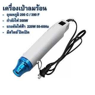 เครื่องเป่าลมร้อนอเนกประสงค์ 300W เหมาะกับท่อหด ปิดแพ็คเกจ ละลายกาว งานฝีมือ พกพาสะดวก