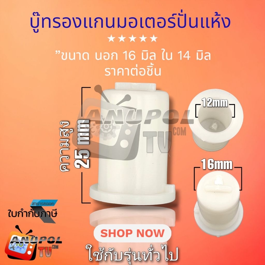 บู๊ทรองแกนมอเตอร์ปั่นแห้ง (ปลอกสั้น) นอก 16mm ใน 12mm (สำหรับรุ่นทั่วไป)