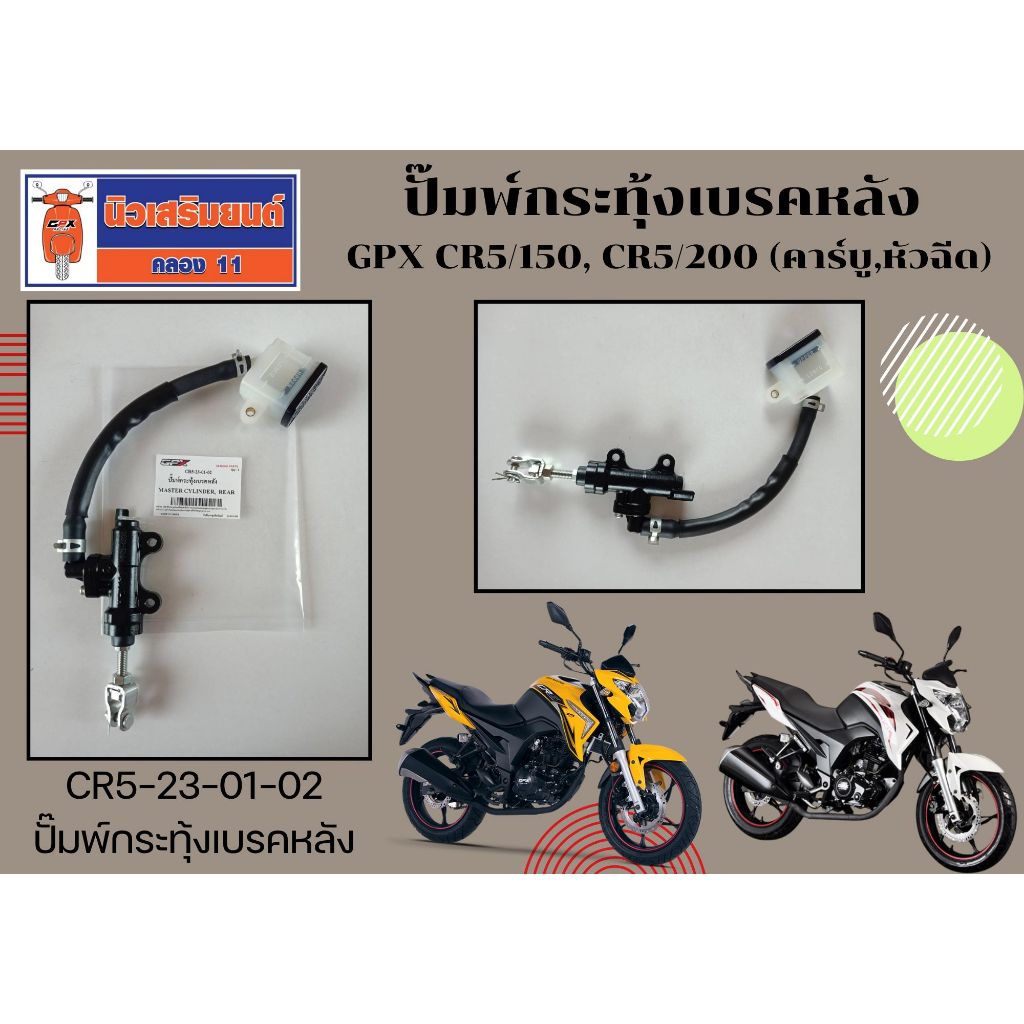 ปั๊มพ์กระทุ้งเบรคหลัง GPX CR5/150, CR5/200 (คาร์บู,หัวฉีด) ของแท้เบิกศูนย์