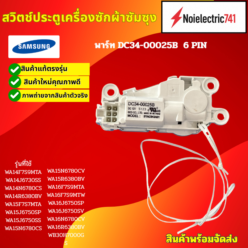 สวิทซ์ประตูเครื่องซักผ้า ฝาหน้า SAMSUNG ซัมซุง รุ่น DC34-00025B 6 PIN DC 12V สินค้าใหม่เกรดเอ รับประกัน 1เดือน
