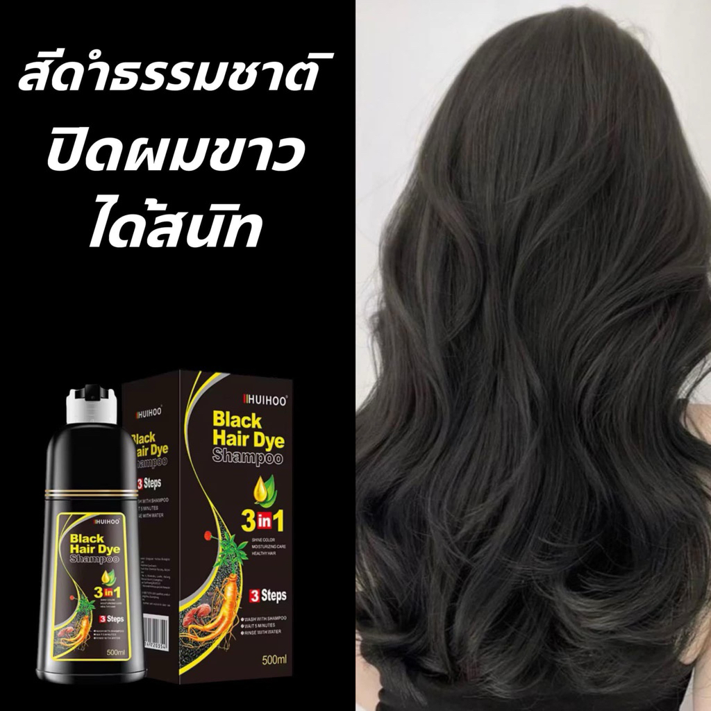 แชมพูปิดผมหงอก huihoo สีดำธรรมชาติ ขวดปั๊ม ขนาด500ml.