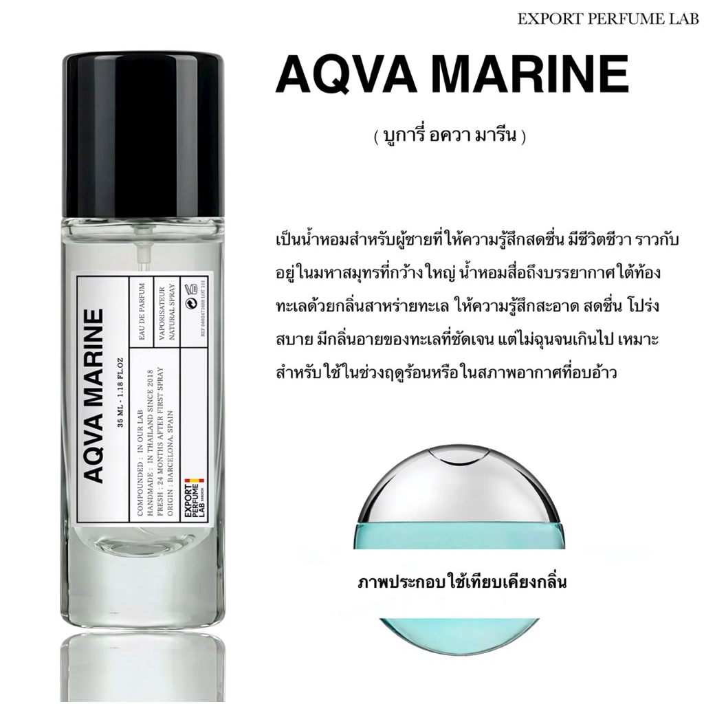 น้ำหอม Export Perfume Lab นำเข้าจากยุโรป กลิ่น Aqva Marine