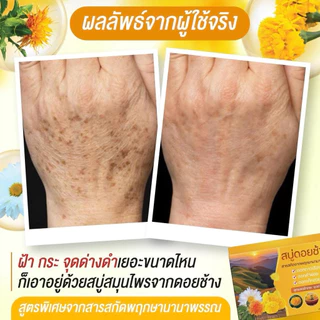 สบู่ดอยช้าง (เหลือง)สูตรลดฝ้า กระ จุดด่างดำ 1 ก้อนขนาด 50 กรัม