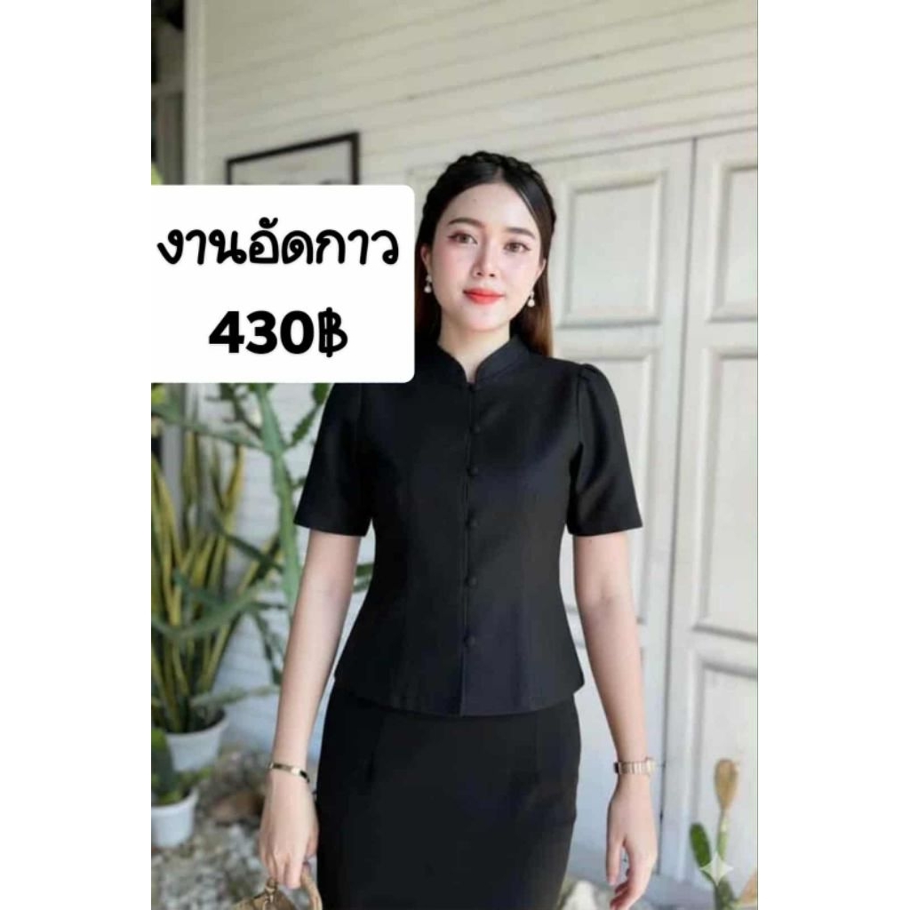เสื้อสีดำสนิทผ้าฝ้ายลินินงานอัดกาวทั้งตัวเนี้ยบมากใส่ออกงานได้ค่ะ