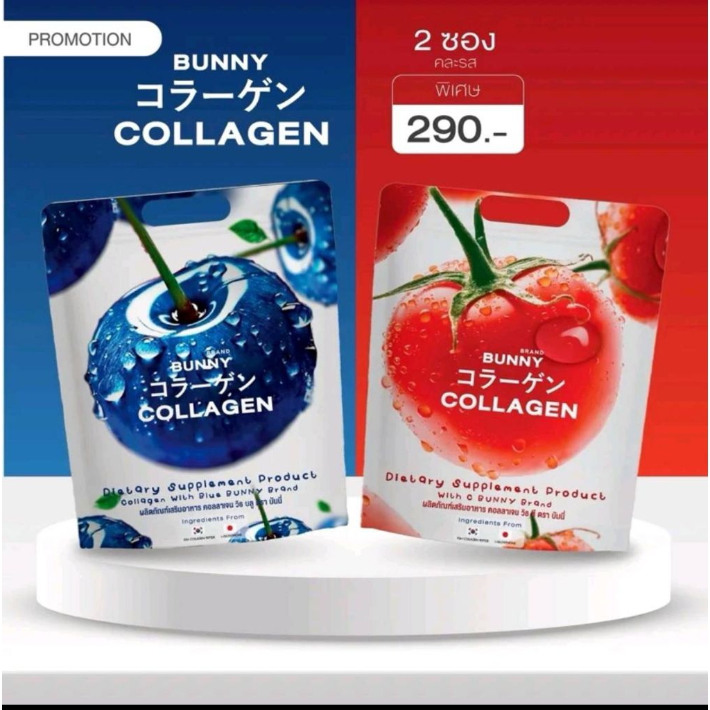แบ่งขาย BUNNY Collagen คอลลาเจ้นวิตชี&วิตชีบูล[ของแท้รับจากตะกร้าบริษัทกระต่ายพรรณนิภา) แบ่งขายคละ5ซ