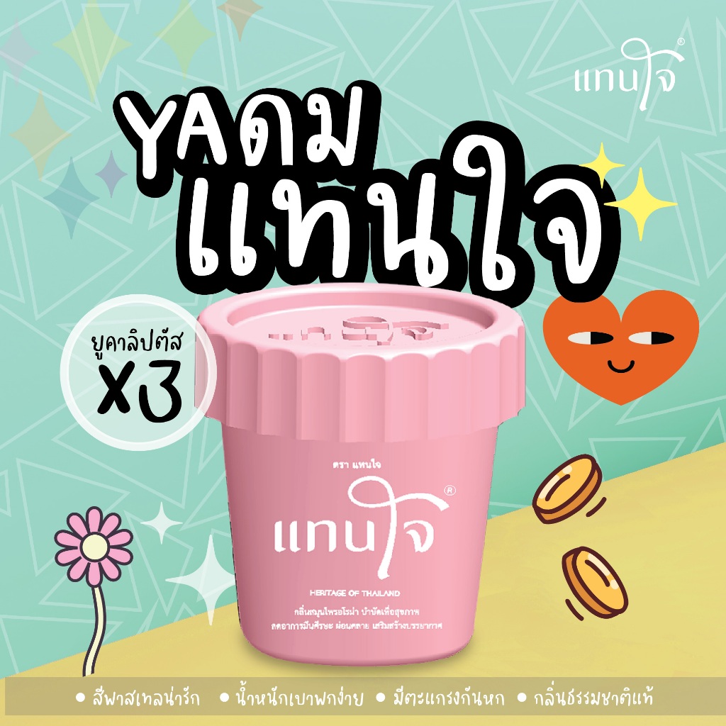 แทนใจ รุ่นกระถาง กลิ่นยูคาลิปตัส มี 4 สีชมพู - 1 ชิ้น