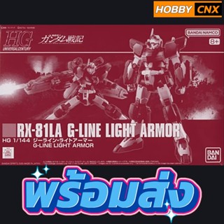 [พร้อมส่ง] HG 1/144 G-Line Light Armor [P-BANDAI]