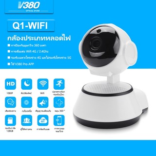 V380 Max Q1 กล้องรักษาความปลอดภัยอัจฉริยะ มุมกว้าง องศา HD พาโนรามา 3D WiFi ไนท์วิชั่น กล้องวงจรปิด