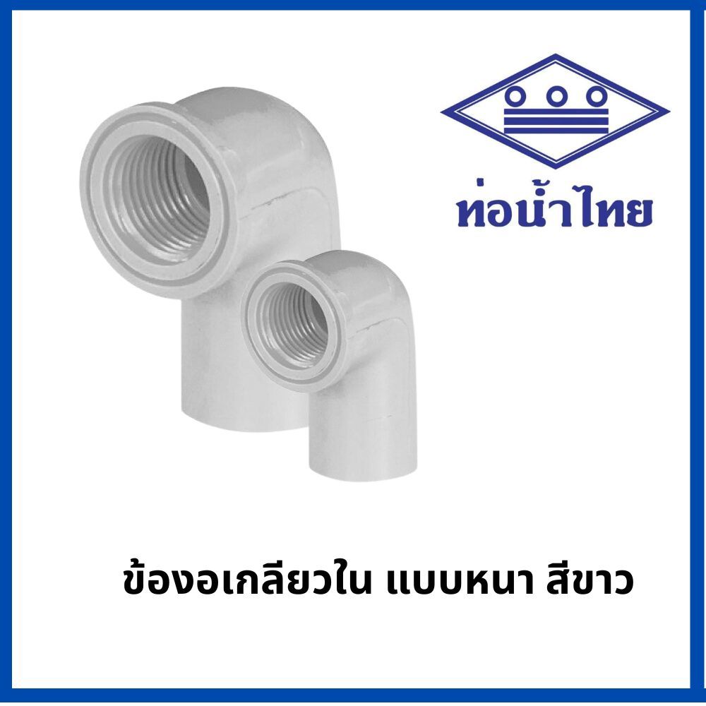 ท่อพีวีซี ข้องอเกลียวใน สีขาว PVC ท่อนํ้าไทย ทุกขนาด ( ขาว )