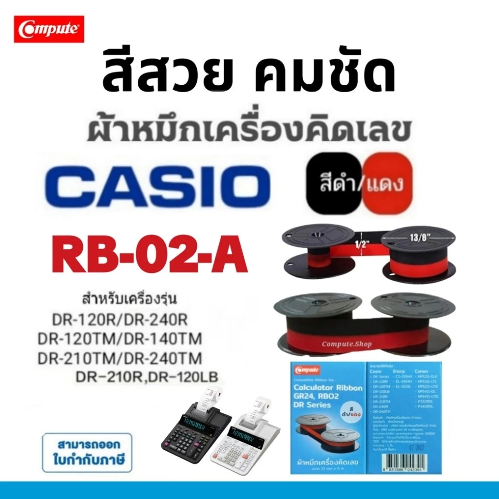 calculator CASIO DR-120R ribbon ผ้าหมึก RB-02 ดำแดง GR24​ Casio DR-140R DR-210TM 210R DR-240TM 240R