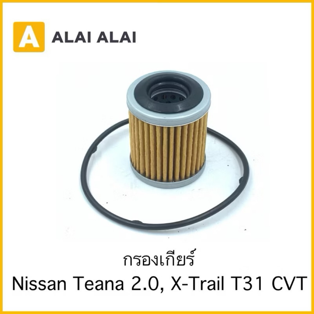 【D037】กรองเกียร์ Nissan Teana 2.0, X-Trail T31 CVT