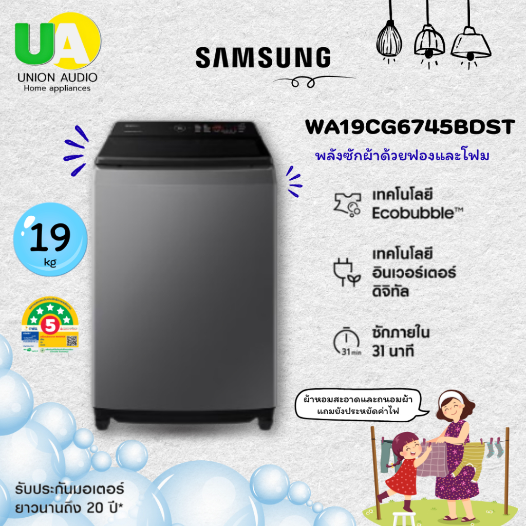 Samsung เครื่องซักผ้า ฝาบน WA19CG6745BDST 19กก.Digital Inverter รับประกัน20ปี WA19CG6745BD WA19