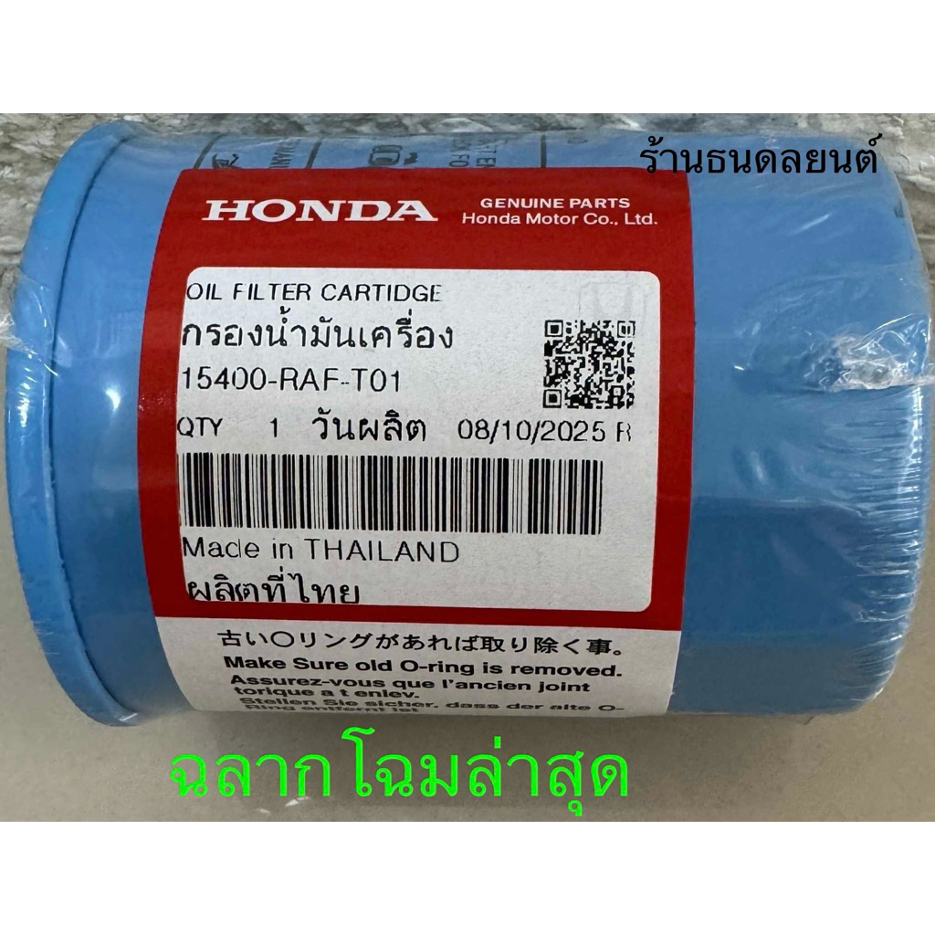 กรองน้ำมันเครื่อง HONDA แท้ 100% สำหรับ HONDA ทุกรุ่น รหัสสินค้า 15400-RAF-T01มีแหวนแถมให้ทุกลูก