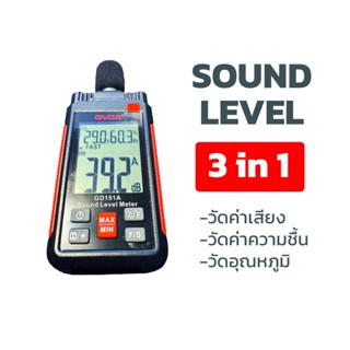 เครื่องวัดระดับเสียง แบบ 3in1 รุ่นGD151A เดซิเบล ดิจิตอล-วัด…