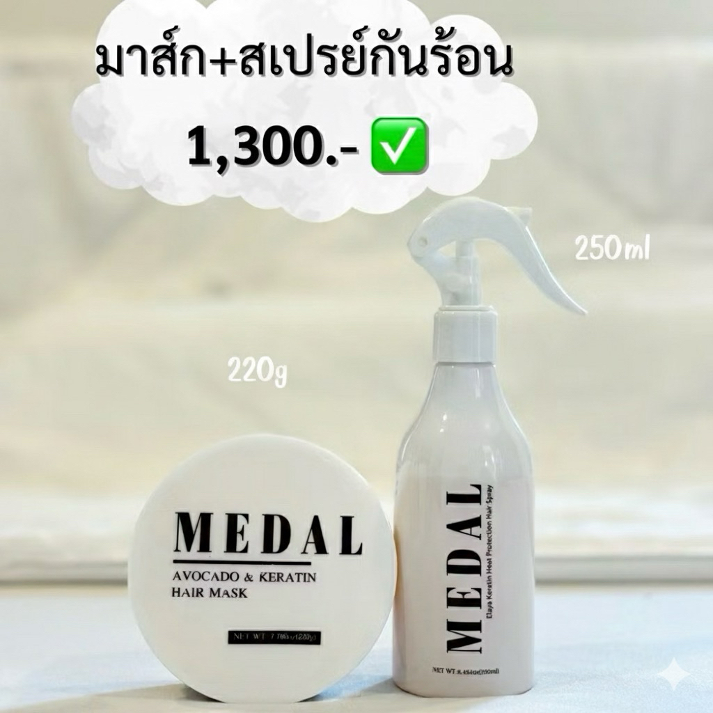 MEDAL มาส์กเคราตินฝรั่งเศส 220g+สเปรย์กันความร้อน 230°C
