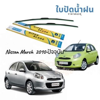 🚩3.3(ร้านค้าส่งไว) ใบปัด​ น้ำฝน​ March พร้อมโคลง​ ใส่ได้เลย​…