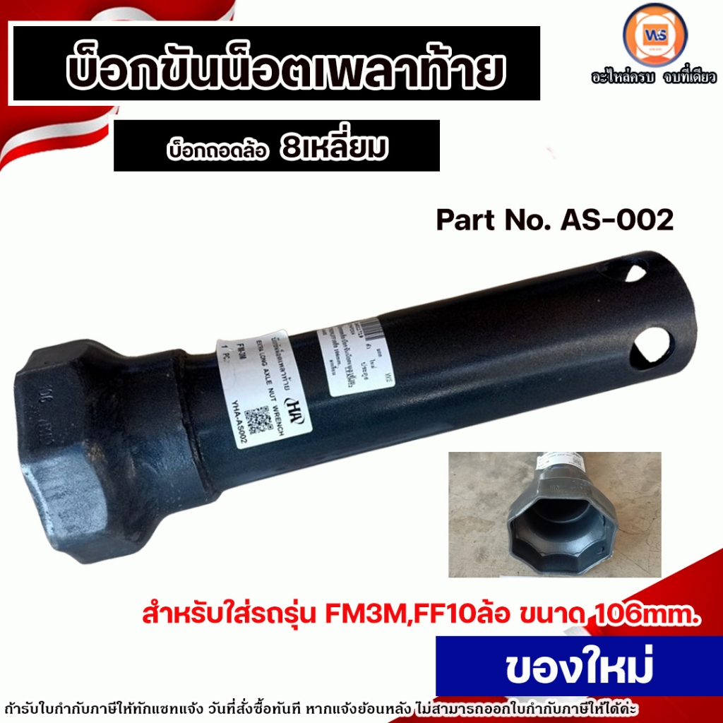 Hino บ็อกถอดล้อ หรือ บ็อกขันน็อตเพลาท้าย *บ็อก8เหลี่ยม* ขนาด106mm. สำหรับใส่รถ รุ่น FM3M,FF 10ล้อ