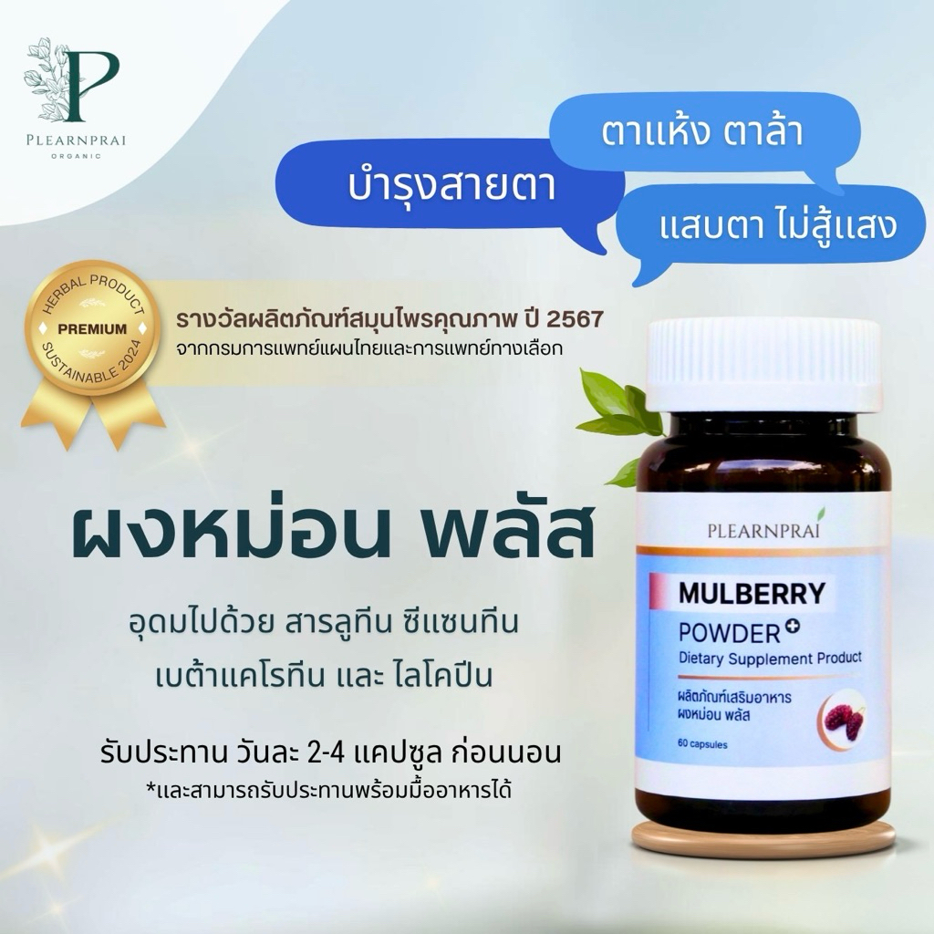 ผลิตภัณฑ์เสริมอาหาร ผงหม่อน