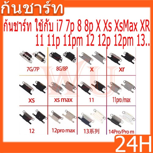ก้นชาร์ท ตูดชาร์ทเปล่า ไอโฟนหลายรุ่นสำหรับเปลี่ยนตูดชาร์ท สําหรับi7 7p 8p XsMax xr 11pm 12pm 13pm...