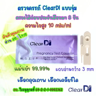 ความแม่นยำสูง Phecare ฟีแคร์/ClearDI เคลียร์ได ตรวจครรภ์ 10-20 mlu แท้, ที่ตรวจไข่ตก, ประสิทธิภาพสูง