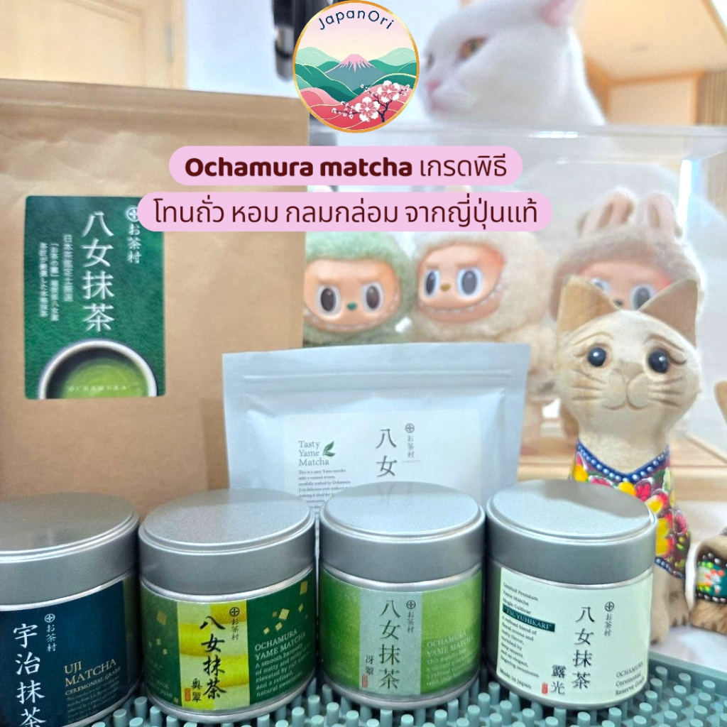 มัทฉะญี่ปุ่นแท้เกรดพิธี พร้อมส่ง Ochamura โทนถั่วแระ edamame เกาลัด กลมกล่อมอูมามิ