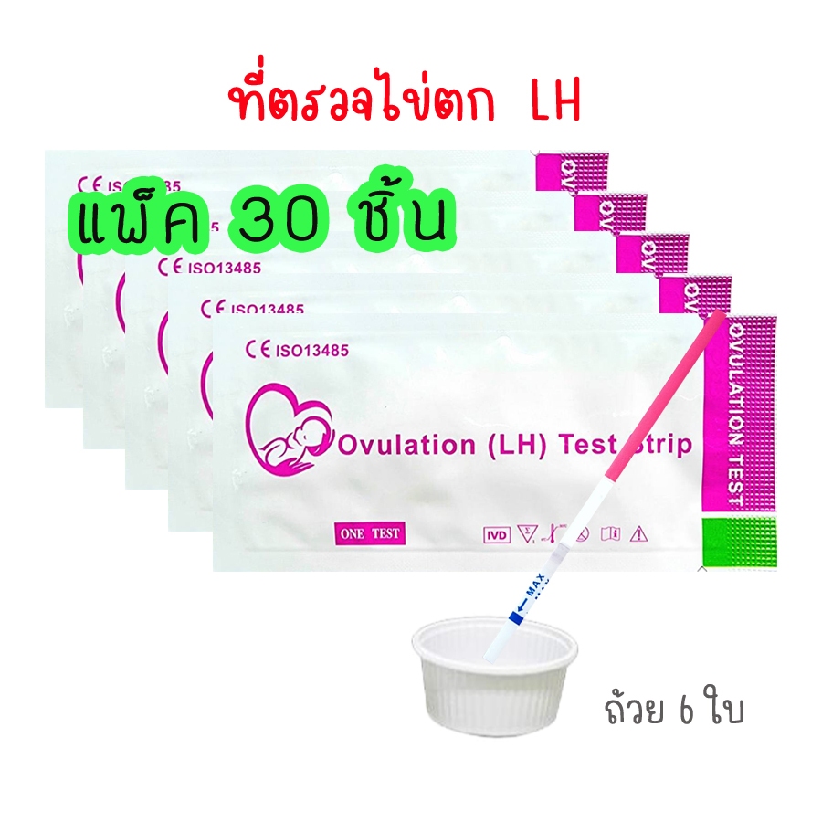 🔴 ที่ตรวจไข่ตก LH (จุ่ม 30 ชิ้น) หาวันไข่ตก ตกไข่ ตรวจไข่ตก เทสไข่ตก