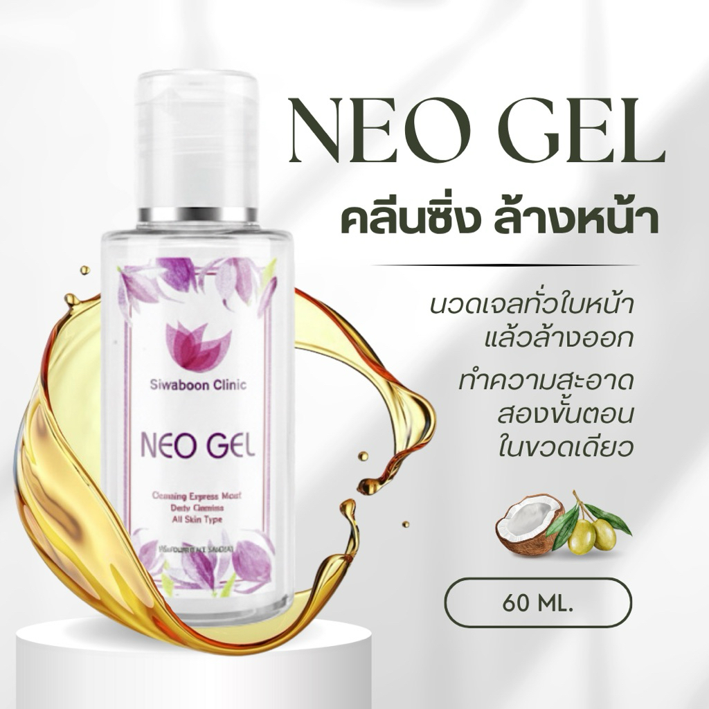 NEO GEL 2in1 คลีนซิ่งและเจลล้างหน้าในตัว (นีโอ เจล) สูตรอ่อนโยน 60ml.