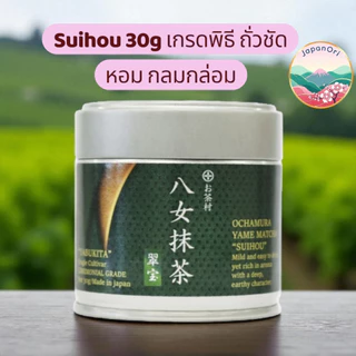 มัทฉะญี่ปุ่นแท้เกรดพิธี พร้อมส่ง Ochamura โทนถั่วแระ edamame เกาลัด กลมกล่อมอูมามิ