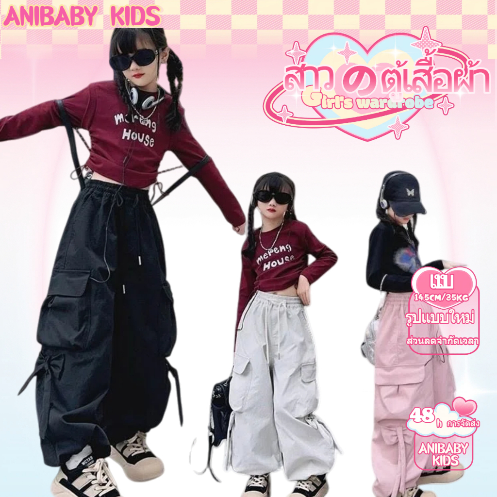 🐘ANIBABY KIDS กางเกงเด็กผู้หญิง🎀สไตล์เกาหลี กางเกงคาร์โก้เด็ก⭐ขายาว ทรงตรง บางๆ แฟชั่นลำลอง 2-15 ปี
