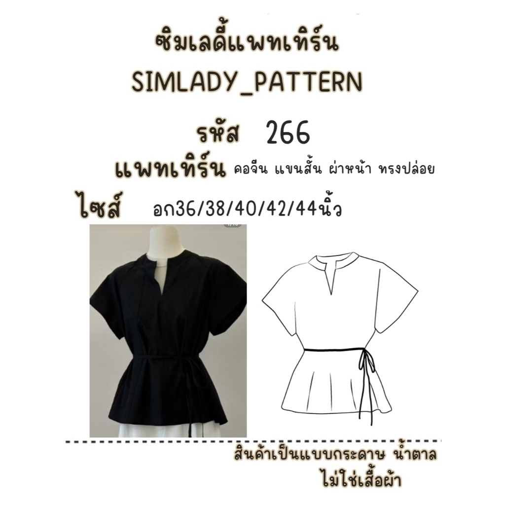 รหัส 266 แบบตัดแพทเทิร์น คอจีนแขนสั้น ผ่าหน้า ทรงปล่อย