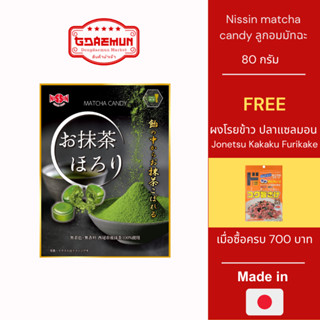 Nissin matcha candy ลูกอมมัทฉะ สอดไส้ผงมัทฉะ ขนาด 80 กรัม