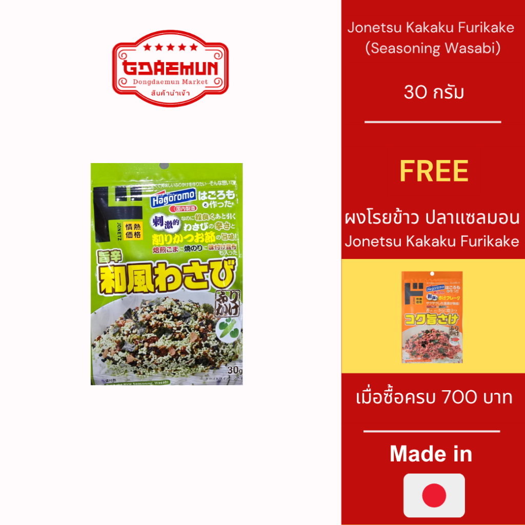 Jonetsu Kakaku Furikake ผงโรยข้าว ปลาโบนิโตะ งาคั่ว สาหร่าย และ วาซาบิ 30 กรัม