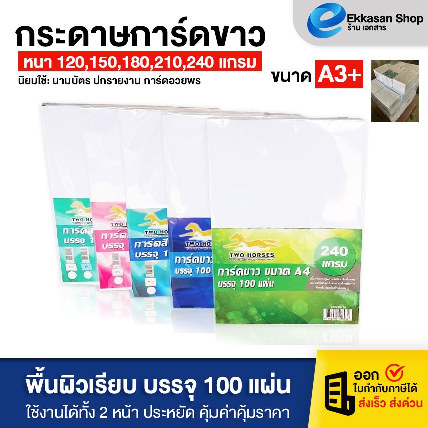 กระดาษการ์ดขาว กระดาษแข็ง หนา 120,150,180,210,240 แกรม ขนาด A4 (297x210mm) การ์ดขาว ปกรายงาน นามบัตร