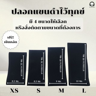 [Heartmade งานเฉพาะกิจ]❌️ไม่ใช่ตีนตุ๊กแก❌️ปลอกแขนดำไว้ทุกข์ ผ้าสักหลาดกำมะหยี่ ขนาดถูกระเบียบ สั่งตดตามขนาดที่ต้องการได้