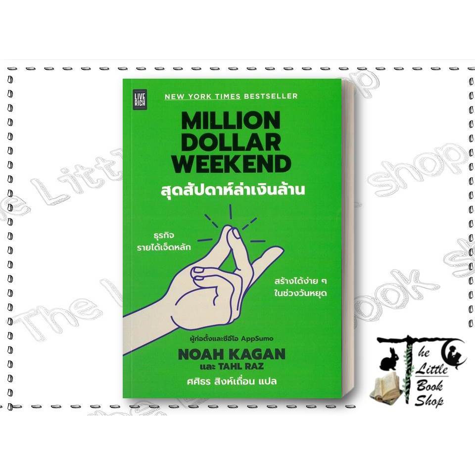 หนังสือ Million Dollar Weekend สุดสัปดาห์ล่าเงิน ผู้เขียน Noah Kagan และ Tahl Raz สำนักพิมพ์ LIVE RI